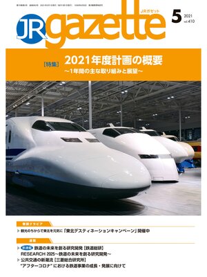 cover image of JRガゼット: 2021年5月号